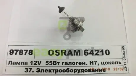 Лампа ORIGINAL 12V H7 55W PX26d OSRAM 64210
