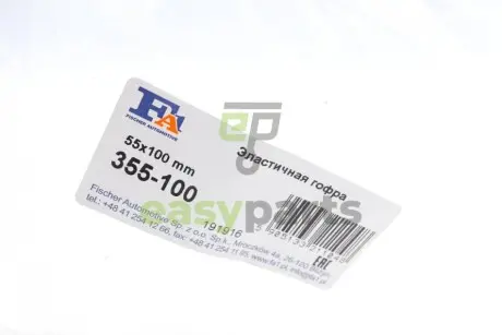 Гофра глушника (55x100) Fischer Automotive One (FA1) 355-100
