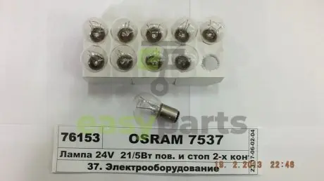 Лампа 24V 21/5W P21/5W BAY15d OSRAM 7537