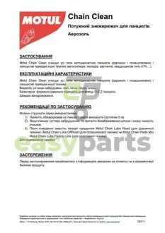 Засіб для очистки мотоланцюгів C1 Chain Clean (400ml) (10298) MOTUL 815816