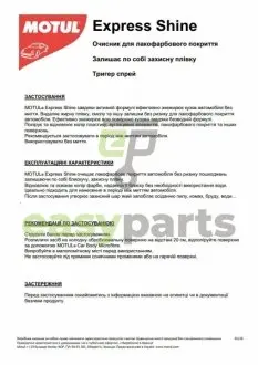Очищувач і догляд за ЛКП MOTUL 850154 / 110154