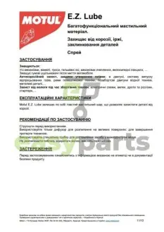 Засіб для видалення іржі P4 EZ Lube (400ml) (102991) MOTUL 817816