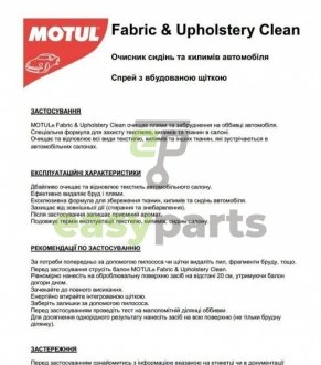 Засіб для чистки текстильних поверхонь CAR CARE Fabric&Upholstery Clean (500мл) 110141 MOTUL 850141