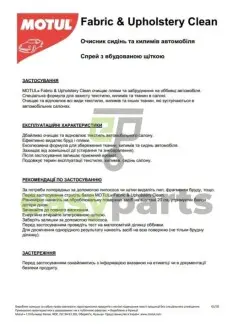 Засіб для чистки текстильних поверхонь CAR CARE Fabric&Upholstery Clean (500мл) 110141 MOTUL 850141