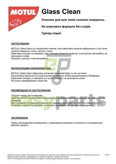 Засіб для миття скла та інших скляних поверхонь CAR CARE Glass Clean (500ml) 110153 MOTUL 850153
