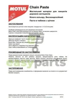 Змазка для ланцюгів мотоциклів (скоростних) C5 Chain Paste (150ml) (106513) MOTUL 102984