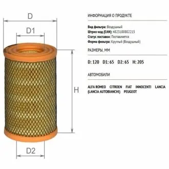 ALPHA FIAT фільтр повітряний Argenta, Ducato 2,5D, UNO 1.6 89-93 ALPHA FILTER AF0012