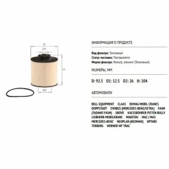 ALPHA DB фільтр паливний диз.712-1215: Vario, Atego OM904 96- ALPHA FILTER AF423