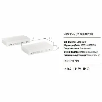 ALPHA BMW фільтр салону (2 шт.) X3 F25 11- ALPHA FILTER AF5103