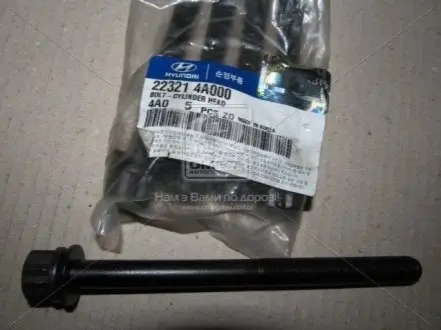 Гвинт ГБЦ KIA SORENTO 2.5 CRDi 06-11 Hyundai/Kia/Mobis 223214A000