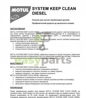 Присадка-очисник паливної системи System Keep Clean Diesel (300ml) (107815) MOTUL 101515