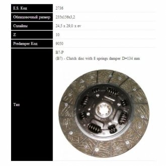DAF диск зчеплення 400 2.5D 89- (235мм, 8 пружин) SASSONE 2736 ST