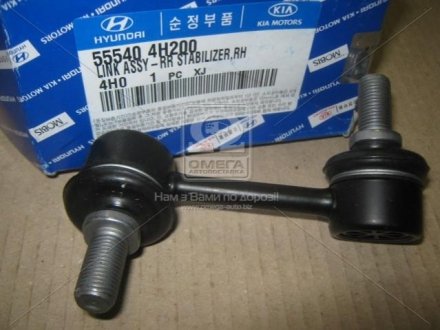 Стойка стабилизатора заднего правая Hyundai/Kia/Mobis 555404H200 (фото 1)