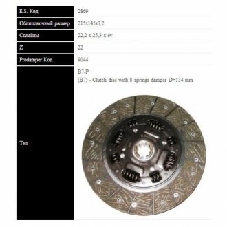 VOLVO диск зчеплення 240,260,340 (215мм, 8 пружин) SASSONE 2869 ST (фото 1)