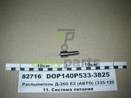 Розпилювач МТЗ ЕВРО-2 (двиг. Д-260,263) (аналог 172.1112110-11.02) (Motorpal) МОТОРПАЛ DOP140Р533-3825 (фото 1)