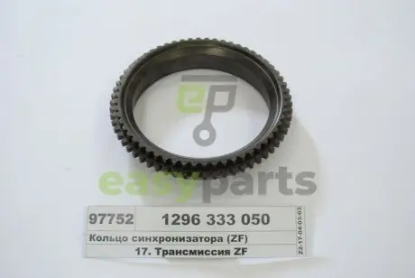 Шестерня синхронізатора ZF 1296333050