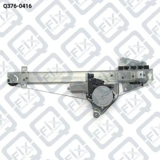 СКЛОПІДЙОМНИК ЗАДНІЙ ПРАВИЙ З МОТОРОМ Q-fix Q376-0416
